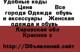 Удобные кеды Calvin Klein  › Цена ­ 3 500 - Все города Одежда, обувь и аксессуары » Женская одежда и обувь   . Кировская обл.,Красное с.